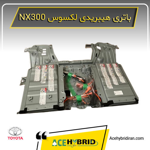 باتری هیبرید لکسوس NX300