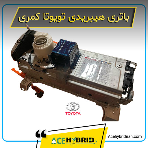 باتری تویوتا کمری هیبرید
