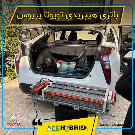 باتری تویوتا پریوس هیبرید